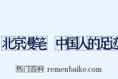 北京漫笔·中国人的足迹是什么意思的图片